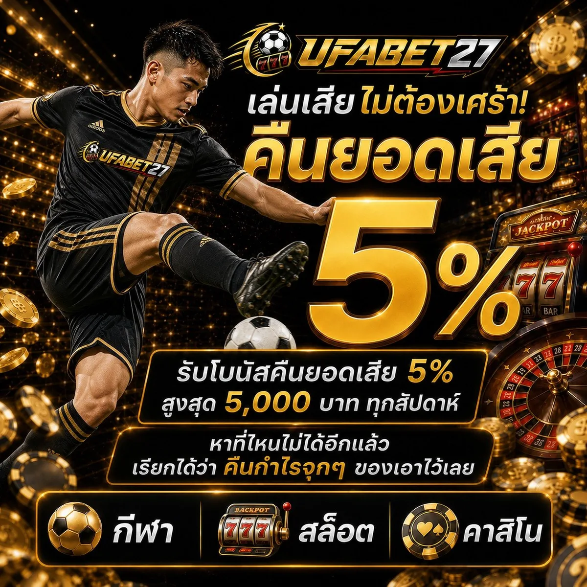 คืนยอดเสีย รับโบนัส 5%