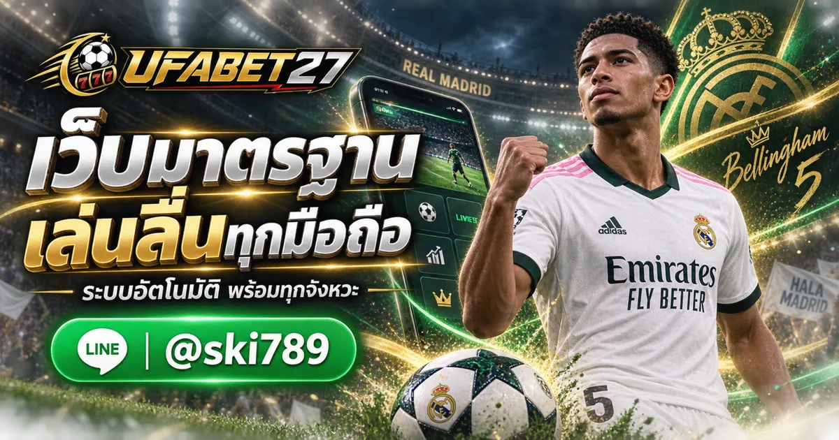 UFANATO เว็บมาตรฐาน ระบบอัตโนมัติ รองรับมือถือทุกระบบ