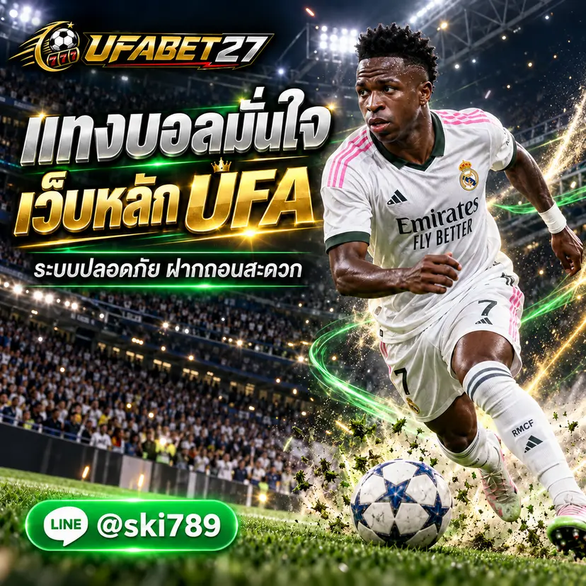 แทงบอล UFA - แทงบอล UFA เว็บหลักของแท้ ระบบสมาชิกปลอดภัย ฝากถอนสะดวก