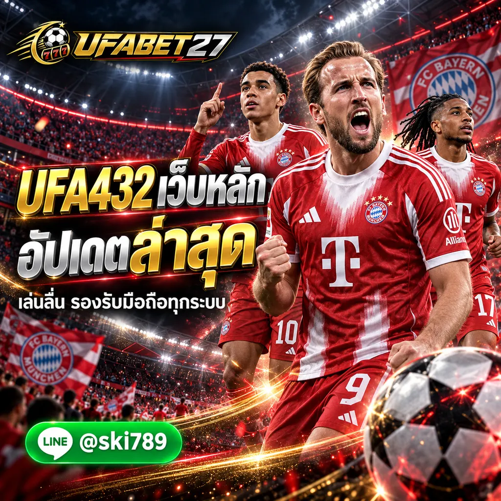 UFA432 - UFA432 ทางเข้าเว็บหลัก อัปเดตล่าสุด รองรับมือถือทุกระบบ