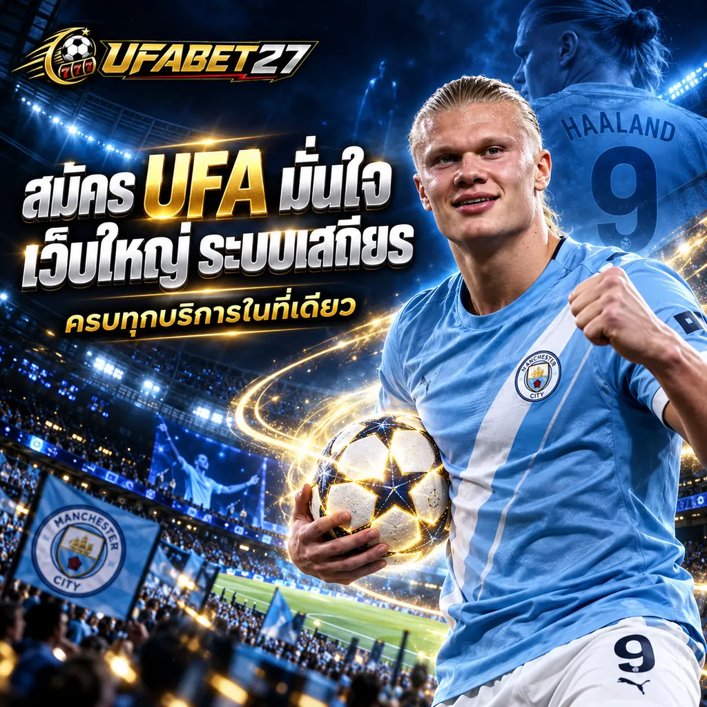 UFA404 สมัคร UFA อย่างมั่นใจ เว็บใหญ่ ระบบเสถียร บริการครบ