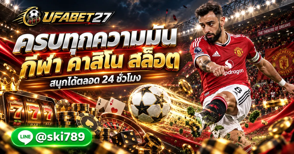 UFAFUN - UFAFUN ทางเข้าใหม่ ศูนย์รวมกีฬา คาสิโน สล็อต 24 ชั่วโมง