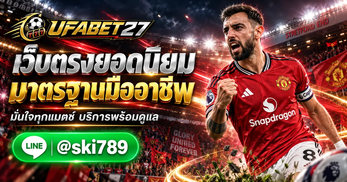 UFA100 เว็บตรงยอดนิยม มาตรฐานดี พร้อมบริการแบบมืออาชีพ