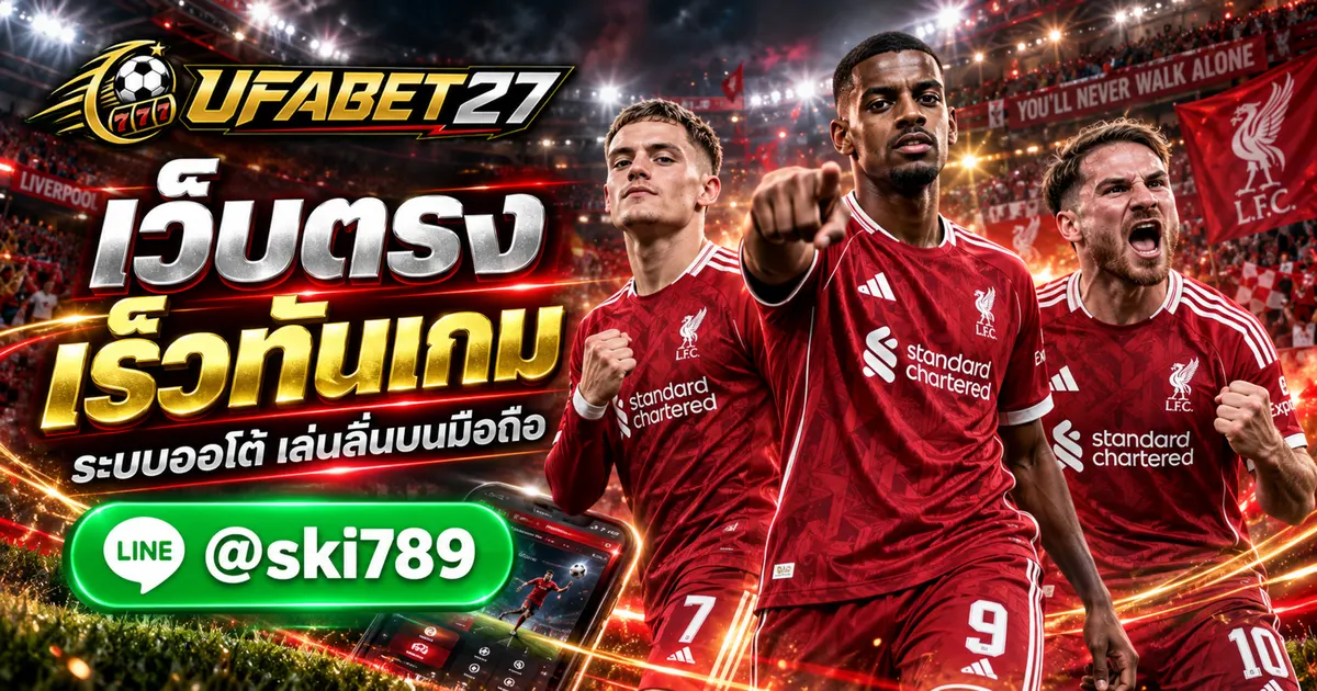ภาพประกอบ UFACENTER เว็บตรง ระบบออโต้รวดเร็ว รองรับการใช้งานบนมือถือ