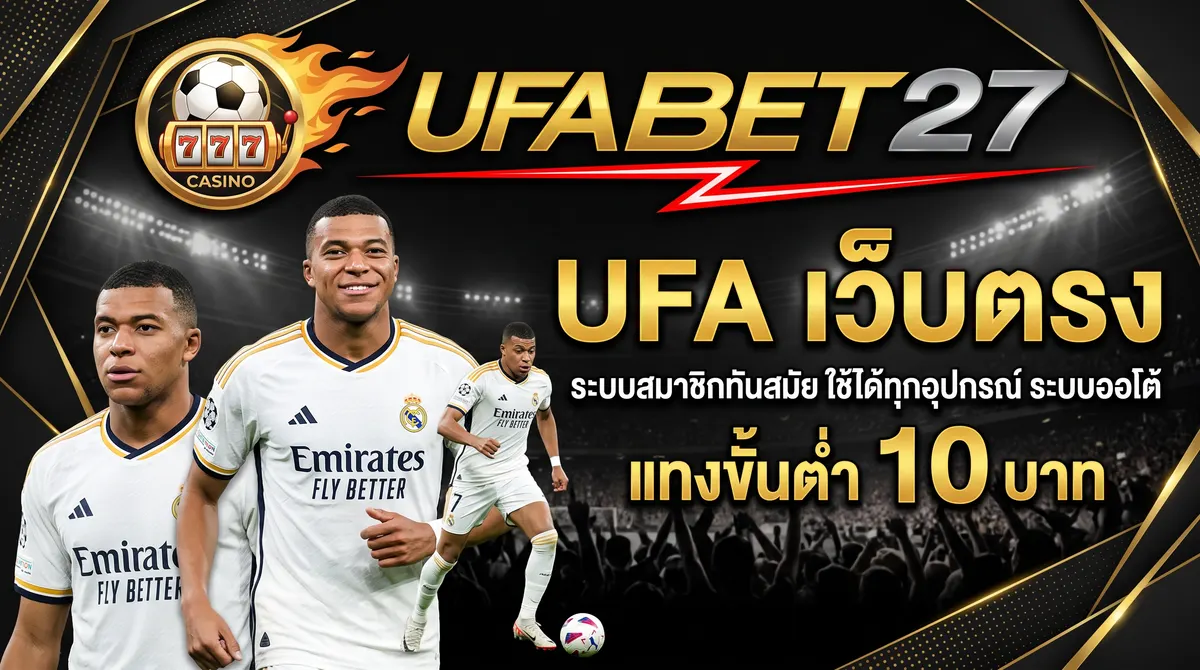 UFA เว็บตรง ระบบสมาชิกทันสมัย ใช้ได้ทุกอุปกรณ์ ระบบออโต้
