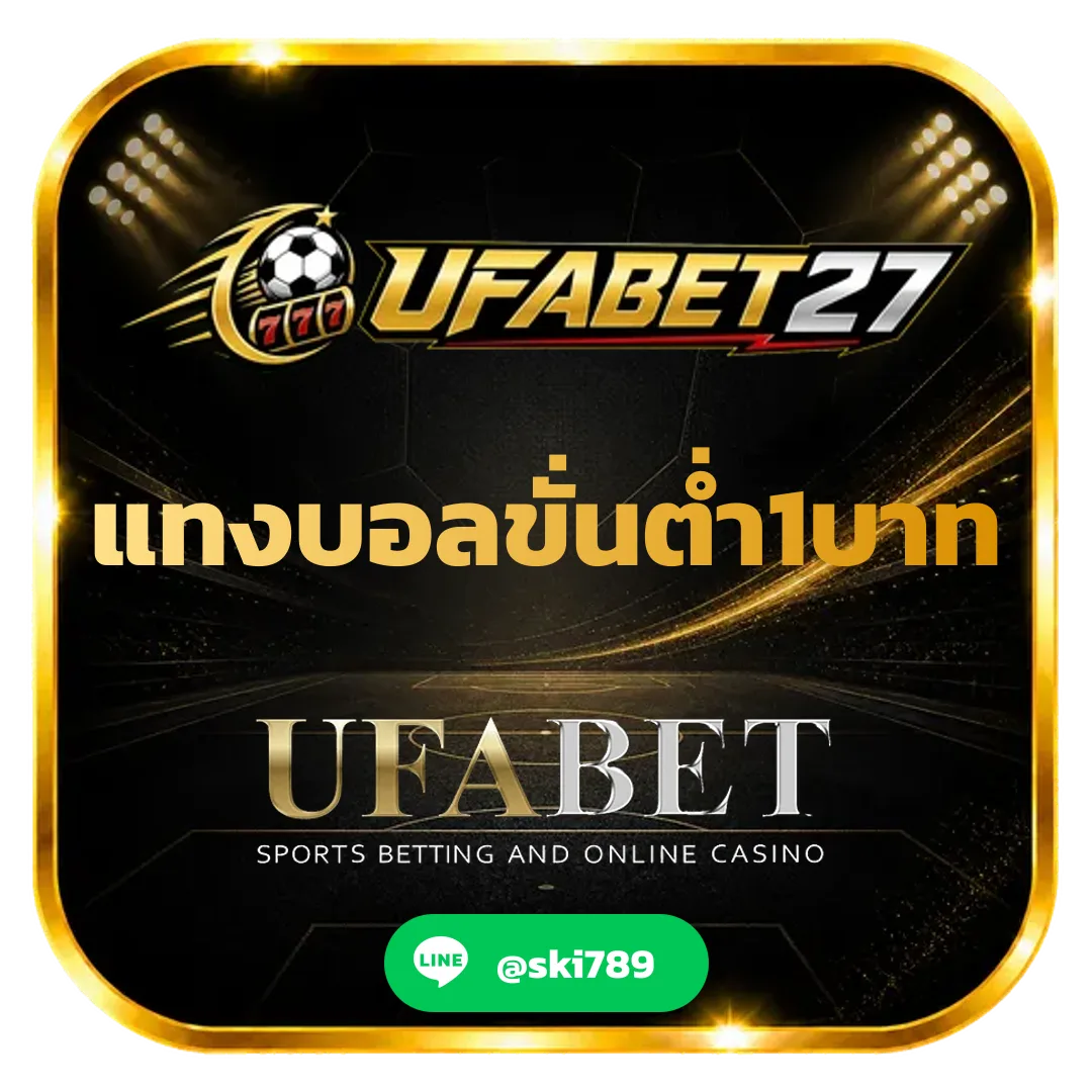 แทงบอลขั่นต่ำ1บาท - แทงบอลขั่นต่ำ1บาท เริ่มต้นลงทุนกับ UFABET27 ได้อย่างมั่นใจ